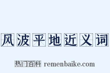 风波平地近义词是什么意思的图片
